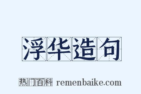 浮华造句是什么意思的图片